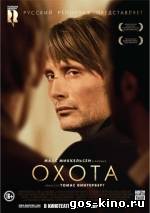 Охота смотреть онлайн Охота смотреть онлайн