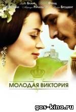 Молодая Виктория смотреть онлайн Молодая Виктория смотреть онлайн