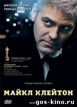 Майкл Клейтон смотреть онлайн Майкл Клейтон смотреть онлайн