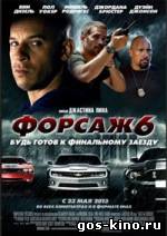 Форсаж 6 смотреть онлайн Форсаж 6 смотреть онлайн