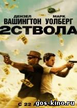 Два ствола смотреть онлайн Два ствола смотреть онлайн