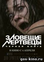 Зловещие мертвецы: Черная книга смотреть онлайн Зловещие мертвецы: Черная книга смотреть онлайн