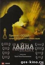 Тайна в его глазах смотреть онлайн Тайна в его глазах смотреть онлайн