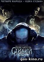 Повелитель стихий смотреть онлайн Повелитель стихий смотреть онлайн