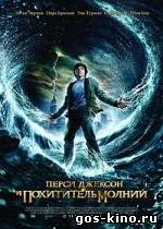 Перси Джексон и похититель молний смотреть онлайн Перси Джексон и похититель молний смотреть онлайн