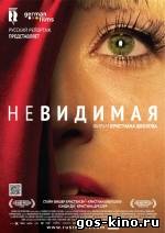 Невидимая смотреть онлайн Невидимая смотреть онлайн