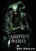 Лабиринт Фавна смотреть онлайн Лабиринт Фавна смотреть онлайн