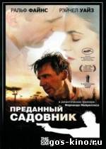 Преданный садовник смотреть онлайн Преданный садовник смотреть онлайн