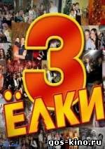 Елки 3 смотреть онлайн Елки 3 смотреть онлайн