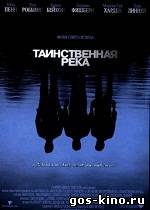 Таинственная река смотреть онлайн Таинственная река смотреть онлайн