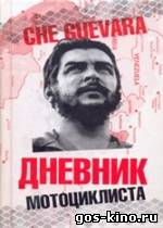 Че Гевара: Дневник мотоциклиста смотреть онлайн Че Гевара: Дневник мотоциклиста смотреть онлайн