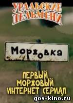 Моржовка смотреть онлайн Моржовка смотреть онлайн