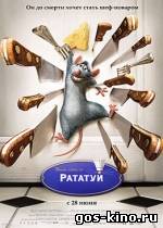 Рататуй смотреть онлайн Рататуй смотреть онлайн