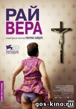 Рай: Вера смотреть онлайн Рай: Вера смотреть онлайн