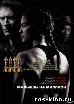 Малышка на миллион смотреть онлайн Малышка на миллион смотреть онлайн