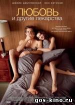 Любовь и другие лекарства смотреть онлайн Любовь и другие лекарства смотреть онлайн