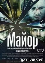 Майор смотреть онлайн Майор смотреть онлайн