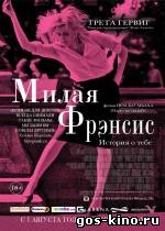 Милая Фрэнсис смотреть онлайн Милая Фрэнсис смотреть онлайн