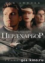 Перл Харбор смотреть онлайн Перл Харбор смотреть онлайн