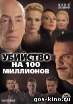 Убийство на 100 миллионов смотреть онлайн Убийство на 100 миллионов смотреть онлайн