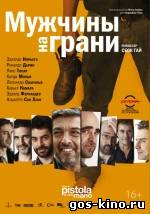 Мужчины на грани смотреть онлайн Мужчины на грани смотреть онлайн