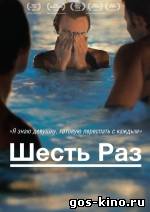 Шесть раз смотреть онлайн Шесть раз смотреть онлайн