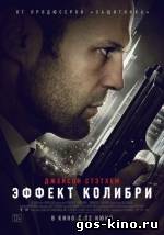 Эффект колибри смотреть онлайн Эффект колибри смотреть онлайн