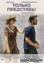 Только представь смотреть онлайн Только представь смотреть онлайн