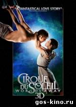 Cirque du Soleil: Сказочный мир в 3D смотреть онлайн Cirque du Soleil: Сказочный мир в 3D смотреть онлайн