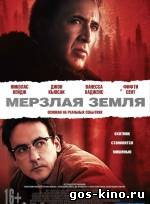 Мерзлая земля смотреть онлайн Мерзлая земля смотреть онлайн