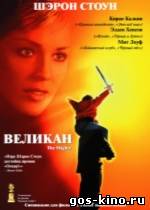 Великан смотреть онлайн Великан смотреть онлайн