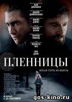 Пленницы смотреть онлайн Пленницы смотреть онлайн