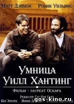 Умница Уилл Хантинг смотреть онлайн Умница Уилл Хантинг смотреть онлайн