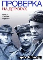 Проверка на дорогах смотреть онлайн Проверка на дорогах смотреть онлайн