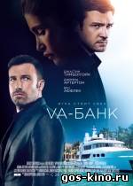 Va-банк смотреть онлайн Va-банк смотреть онлайн
