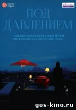 Под давлением смотреть онлайн Под давлением смотреть онлайн