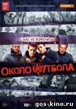 Околофутбола смотреть онлайн Околофутбола смотреть онлайн