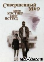 Совершенный мир смотреть онлайн Совершенный мир смотреть онлайн