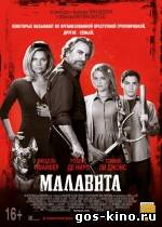Малавита смотреть онлайн Малавита смотреть онлайн