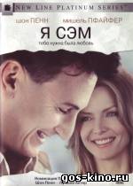 Я - Сэм смотреть онлайн Я - Сэм смотреть онлайн
