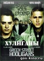 Хулиганы смотреть онлайн Хулиганы смотреть онлайн