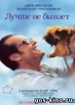 Лучше не бывает смотреть онлайн Лучше не бывает смотреть онлайн
