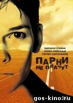 Парни не плачут смотреть онлайн Парни не плачут смотреть онлайн