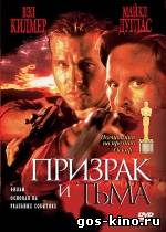 Призрак и Тьма смотреть онлайн Призрак и Тьма смотреть онлайн
