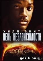 День независимости смотреть онлайн День независимости смотреть онлайн
