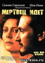 Мертвец идет смотреть онлайн Мертвец идет смотреть онлайн