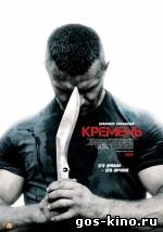 Кремень смотреть онлайн Кремень смотреть онлайн