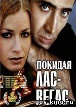 Покидая Лас-Вегас смотреть онлайн Покидая Лас-Вегас смотреть онлайн