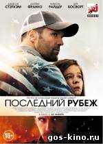 Последний рубеж смотреть онлайн Последний рубеж смотреть онлайн