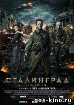 Сталинград смотреть онлайн Сталинград смотреть онлайн